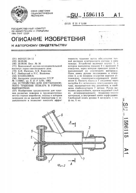 Устройство для дистанционного тушения пожара в горных выработках (патент 1596115)