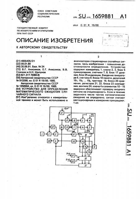 Устройство для определения математического ожидания случайного сигнала (патент 1659881)