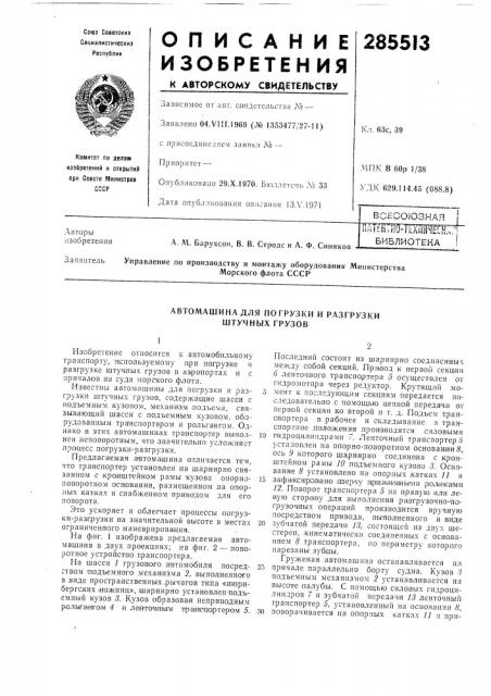 Автомашина для погрузки и разгрузки штучных грузов (патент 285513)