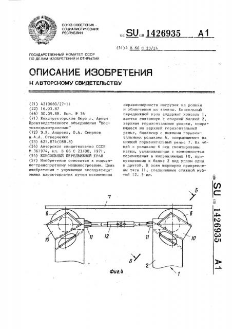 Консольный передвижной кран (патент 1426935)