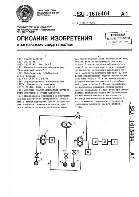Система смазки двигателя внутреннего сгорания с сухим картером (патент 1615404)