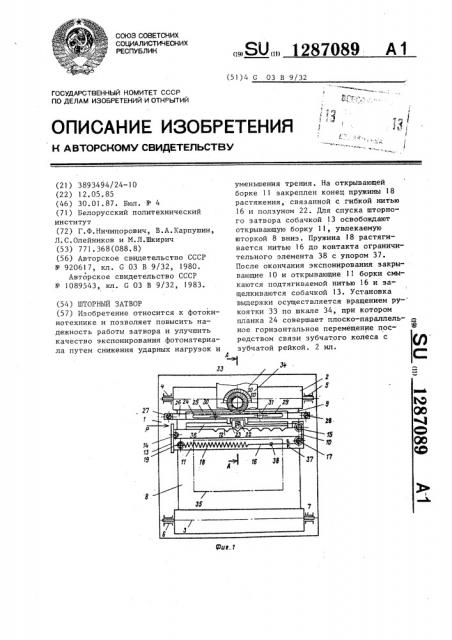 Шторный затвор (патент 1287089)