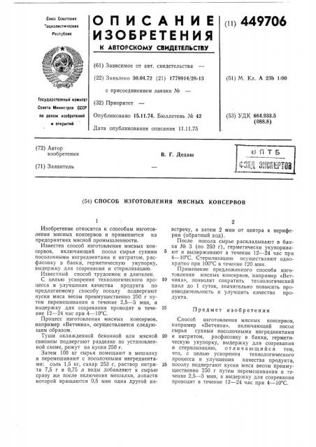 Способ изготовления мясных консервов (патент 449706)