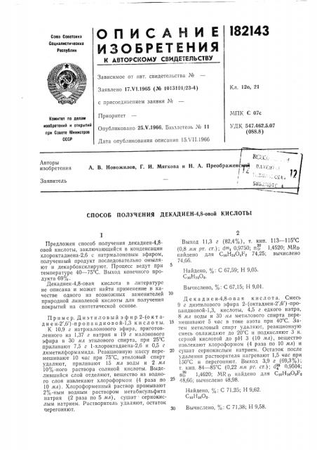 Способ получения декадиен-4,8-овой кислотыbciici; (патент 182143)