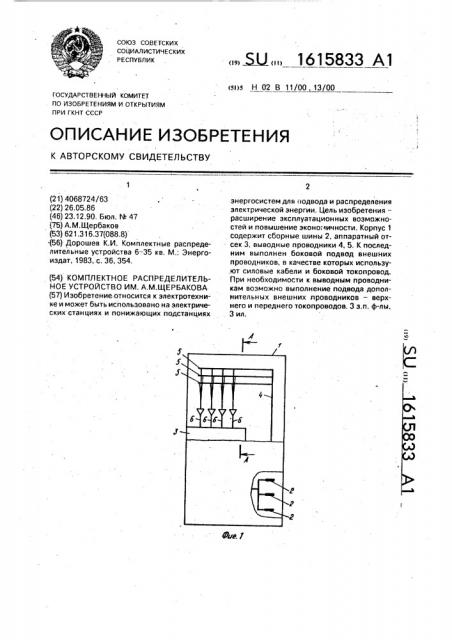 Комплектное распределительное устройство им.а.м.щербакова (патент 1615833)