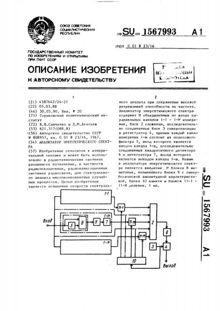 Анализатор энергетического спектра (патент 1567993)