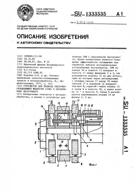 Устройство для подвода смазочно-охлаждающей жидкости (сож) к абразивному инструменту (патент 1333535)