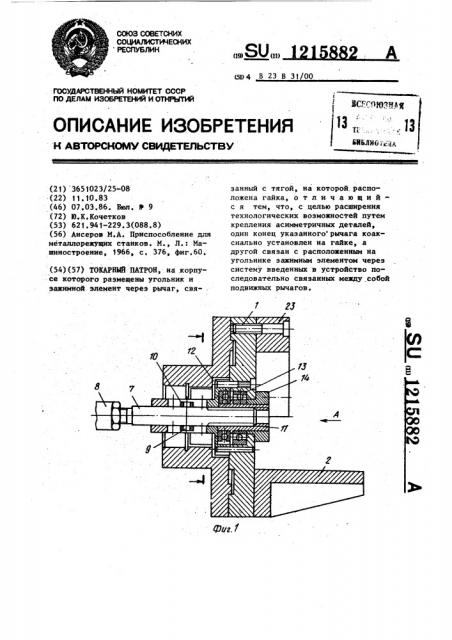 Токарный патрон (патент 1215882)
