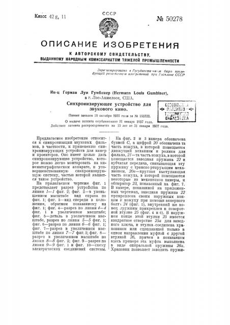 Синхронизирующее устройство для звукового кино (патент 50278)