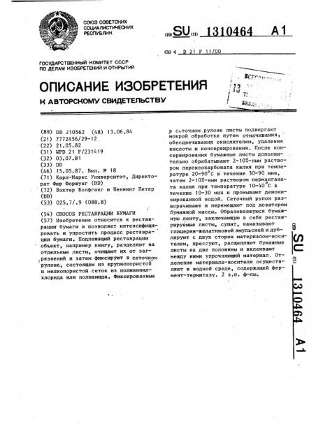 Способ реставрации бумаги (патент 1310464)