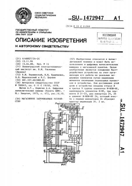 Магазинное запоминающее устройство (патент 1472947)