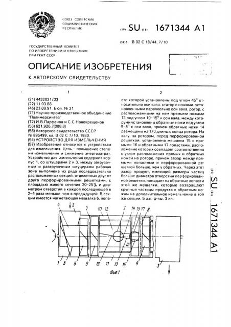 Устройство для измельчения (патент 1671344)