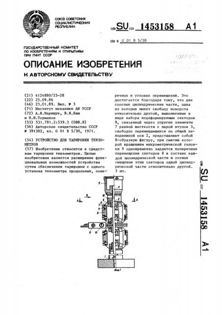 Устройство для тарировки тензометров (патент 1453158)