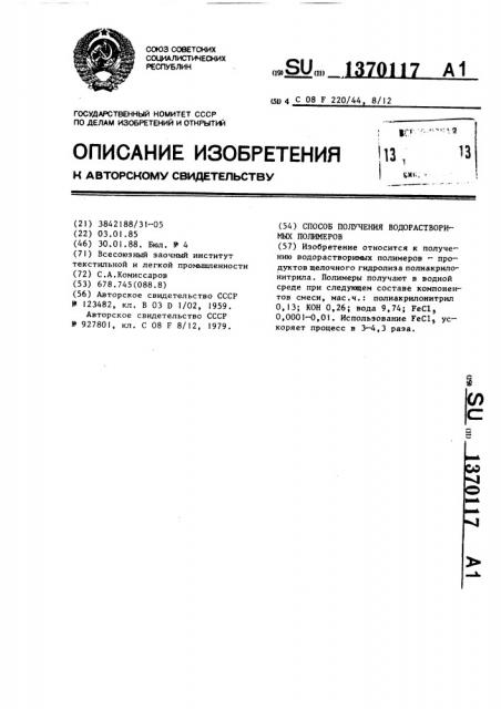 Способ получения водорастворимых полимеров (патент 1370117)