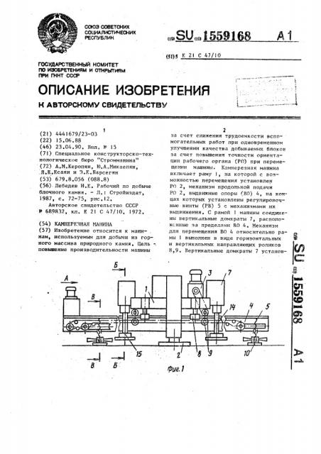 Камнерезная машина (патент 1559168)