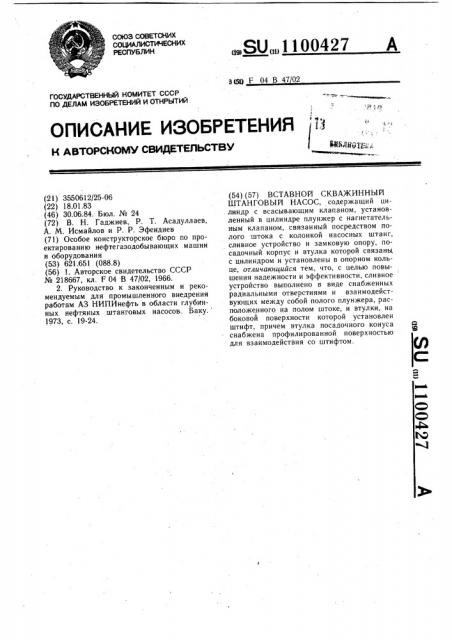 Вставной скважинный штанговый насос (патент 1100427)