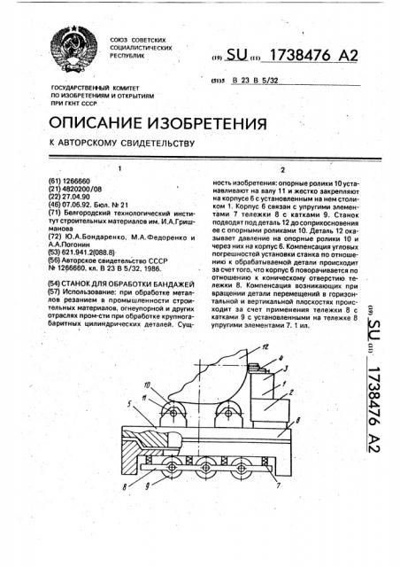 Станок для обработки бандажей (патент 1738476)