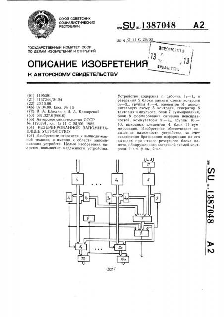 Резервированное запоминающее устройство (патент 1387048)