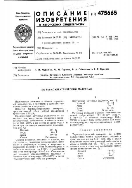 Термоэлектрический материал (патент 475665)