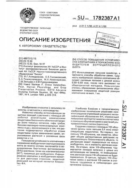 Способ повышения устойчивости хлопчатника к поражению возбудителем вертициллезного вилта (патент 1782387)