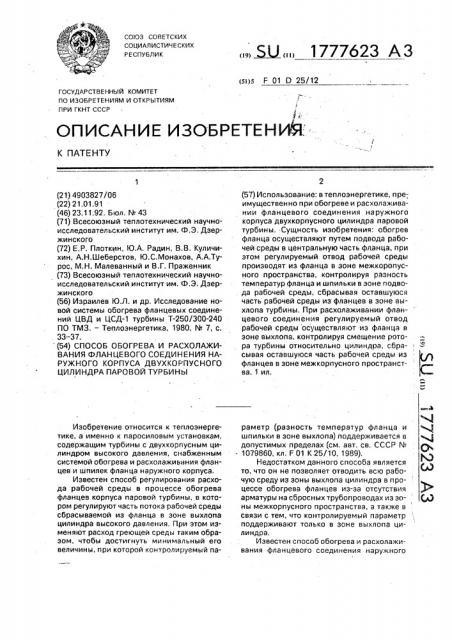 Способ обогрева и расхолаживания фланцевого соединения наружного корпуса двухкорпусного цилиндра паровой турбины (патент 1777623)