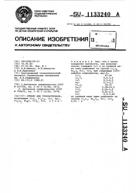 Стекло для пеноматериала (патент 1133240)