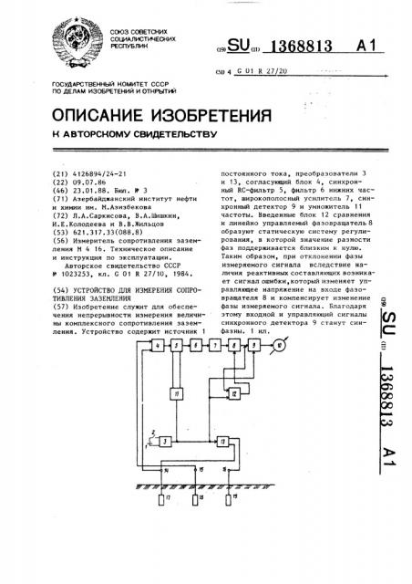 Устройство для измерения сопротивления заземления (патент 1368813)