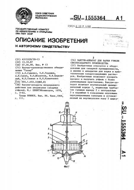 Вакуум-аппарат для варки утфеля свеклосахарного производства (патент 1555364)