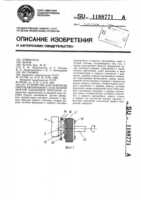 Устройство для контроля работы автомобиля с эластичной муфтой карданной передачи (патент 1188771)