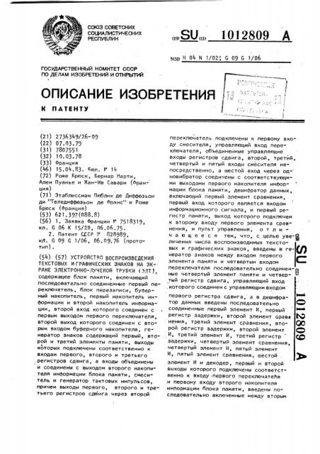 Устройство воспроизведения текстовых и графических знаков на экране электронно-лучевой трубки (элт) (патент 1012809)