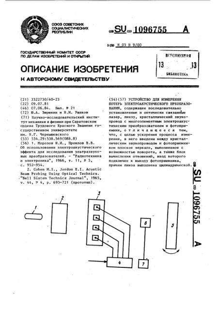 Устройство для измерения потерь электроакустического преобразования (патент 1096755)