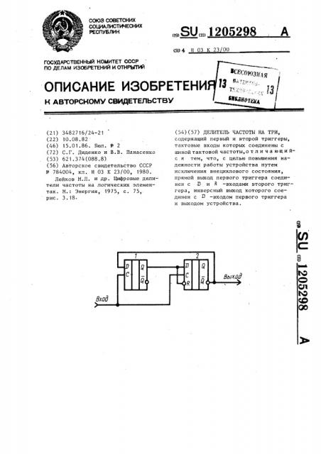 Делитель частоты на три (патент 1205298)