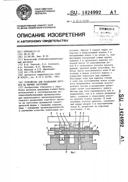 Устройство для разделения прутков на мерные заготовки (патент 1424992)