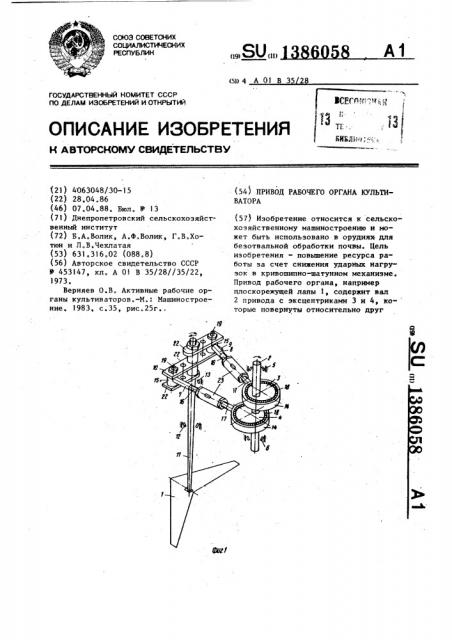 Привод рабочего органа культиватора (патент 1386058)