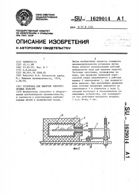 Установка для выпечки хлебобулочных изделий (патент 1629014)