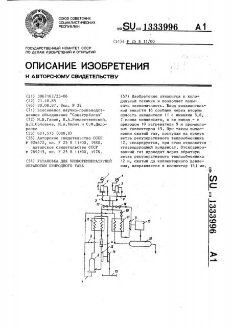Установка для низкотемпературной обработки природного газа (патент 1333996)