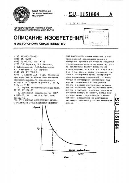 Способ определения жизнеспособности отверждающейся полимерной композиции (патент 1151864)