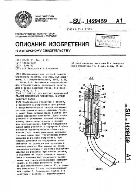 Устройство для полуавтоматической сварки плавящимся электродом в среде защитных газов (патент 1429459)