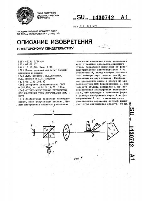 Оптико-электронное устройство для измерения угла скручивания объекта (патент 1430742)