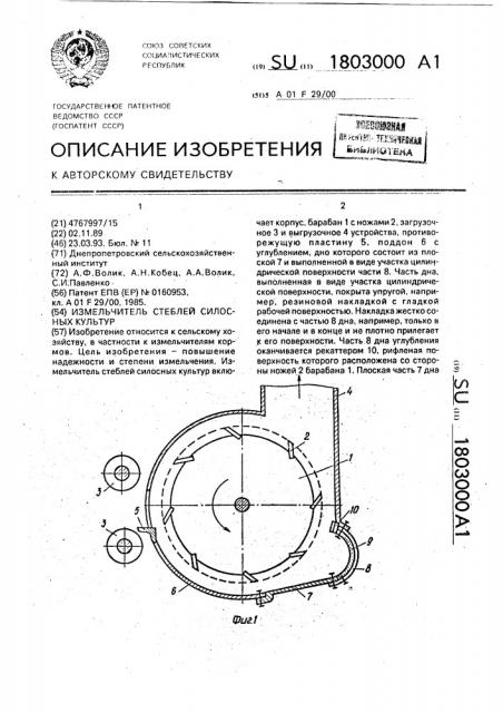 Измельчитель стеблей силосных культур (патент 1803000)