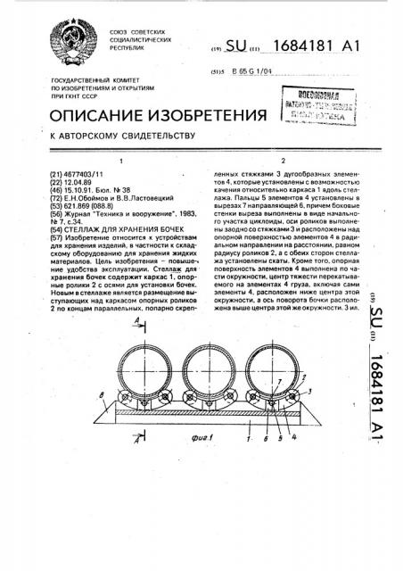 Стеллаж для хранения бочек (патент 1684181)