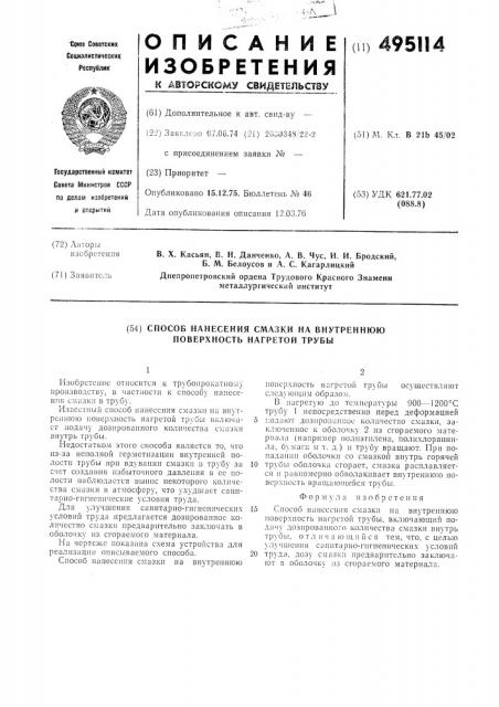 Способ нанесения смазки на внутреннюю поверхность нагретой трубы (патент 495114)