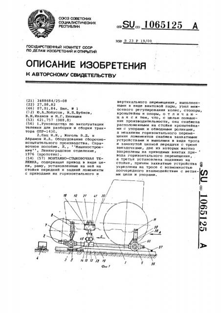 Монтажно-стыковочная тележка (патент 1065125)