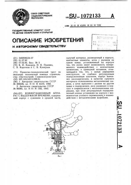 Коммутационный аппарат с выдержкой времени (патент 1072133)