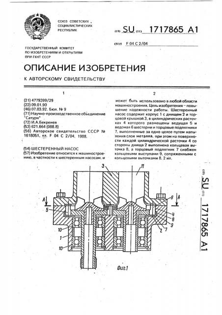 Шестеренный насос (патент 1717865)