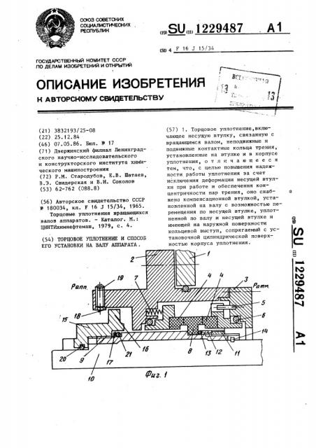 Торцовое уплотнение и способ его установки на валу аппарата (патент 1229487)