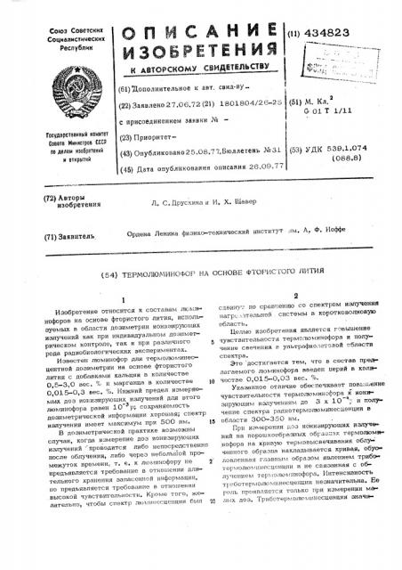 Термолюминофор на основе фтористого лития (патент 434823)