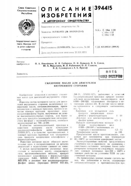 Смазочное масло для двигателей внутреннего сгорания (патент 394415)