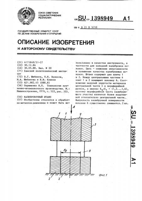 Калибровочный штамп (патент 1398949)