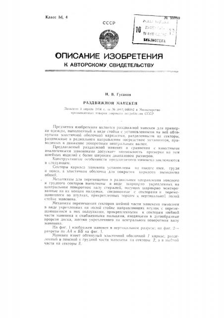 Раздвижной манекен (патент 98989)